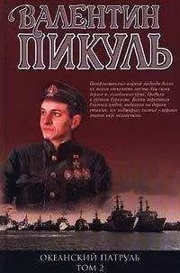 Валентин Пикуль - Океанский патруль. Книга 2