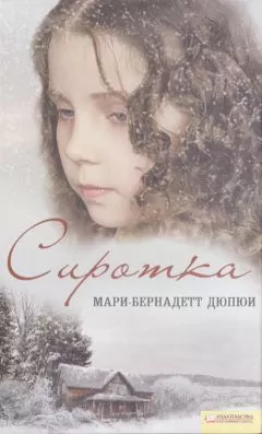 Мари-Бернадетт Дюпюи - Сиротка