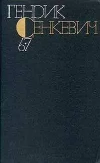 Генрик Сенкевич - Генрик Сенкевич. Собрание сочинений. Том 6-7