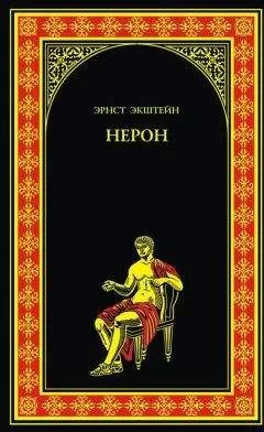 Эрнст Экштейн - Нерон