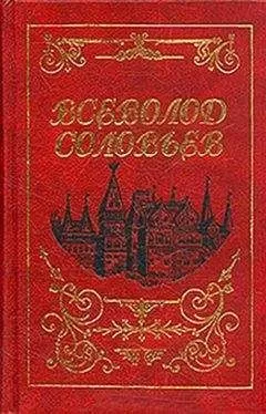 Всеволод Соловьев - Последние Горбатовы