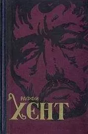 Раффи - Хент