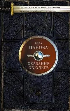 Вера Панова - Сказание об Ольге (сборник)