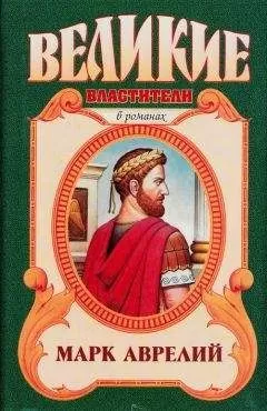 Михаил Ишков - Марк Аврелий. Золотые сумерки