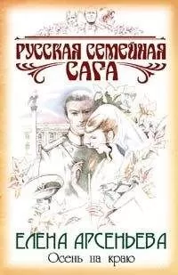 Елена Арсеньева - Осень на краю