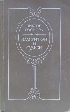 Виктор Соснора - Властители и судьбы