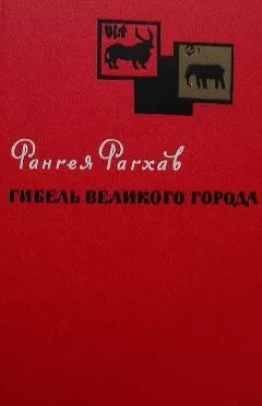 Рангея Рагхав - Гибель великого города
