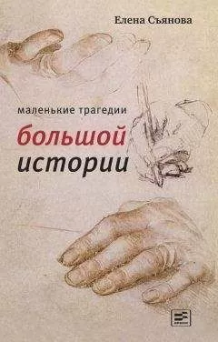 Елена Съянова - Маленькие трагедии большой истории