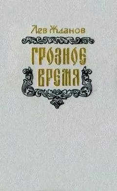 Лев Жданов - Грозное время