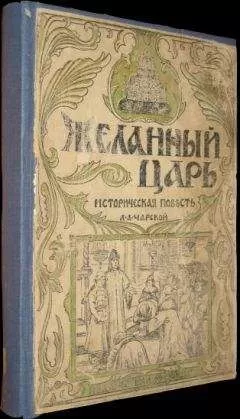 Лидия Чарская - Желанный царь