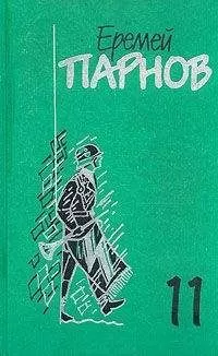 Еремей Парнов - Заговор против маршалов. Книга 1