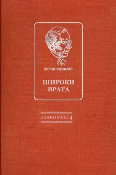 Эптон Синклер - Широки врата
