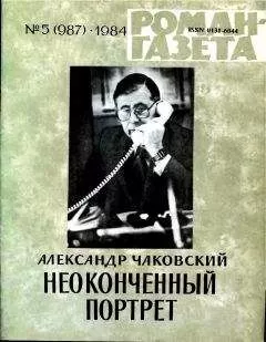 Александр Чаковский - Неоконченный портрет. Книга 1