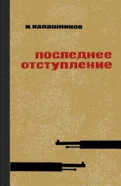 Исай Калашников - Последнее отступление