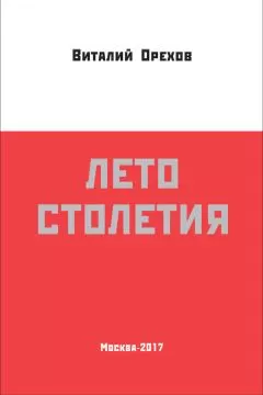 Виталий Орехов - Лето столетия