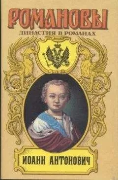 А. Сахаров (редактор) - Иоанн Антонович