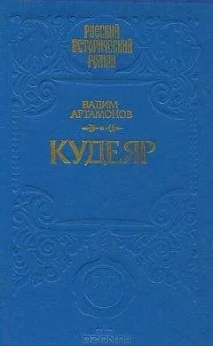 Артамонов Иванович - КУДЕЯР