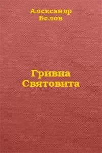 Александр Белов - Гривна Святовита