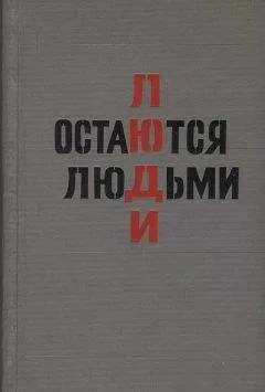 Юрий Пиляр - Люди остаются людьми