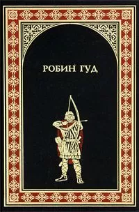 Михаил Гершензон - Робин Гуд