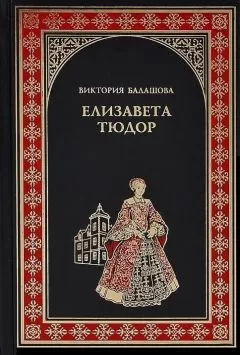 Виктория Балашова - Елизавета Тюдор. Дочь убийцы