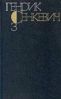 Генрик Сенкевич - Генрик Сенкевич. Собрание сочинений. Том 3