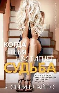 Эбби Глайнс - Когда тебя настигнет судьба