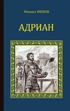 Михаил Ишков - Адриан