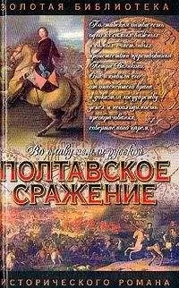 Андрей Серба - Полтавское сражение. И грянул бой