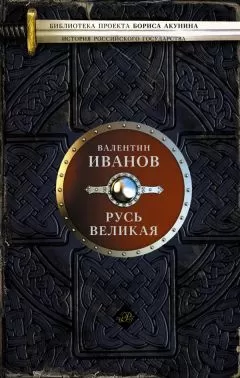 Валентин Иванов - Русь Великая