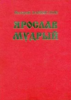 Валерий Замыслов - Ярослав Мудрый. Историческая дилогия