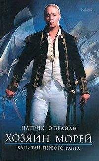 Патрик О&#039;Брайан - Капитан первого ранга