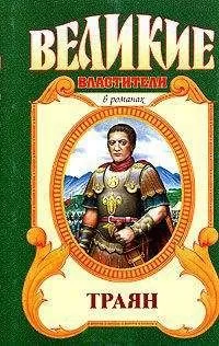 Михаил Ишков - Траян. Золотой рассвет