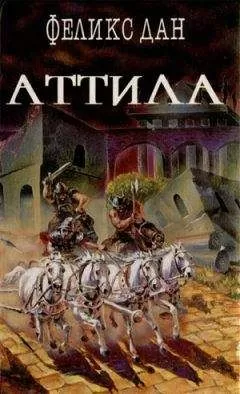 Феликс Дан - Падение империи