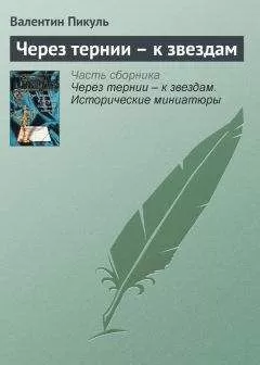 Валентин Пикуль - Через тернии – к звездам