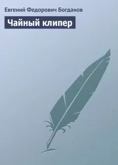Евгений Богданов - Чайный клипер
