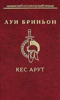 Луи Бриньон - Кес Арут