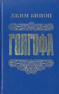 Джим Бишоп - Голгофа - Последний день Иисуса Христа