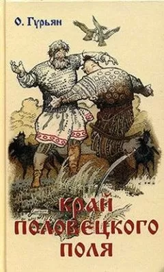 Ольга Гурьян - Край Половецкого поля