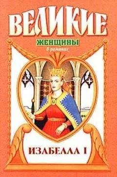 Лоренс Шуновер - Крест королевы. Изабелла I