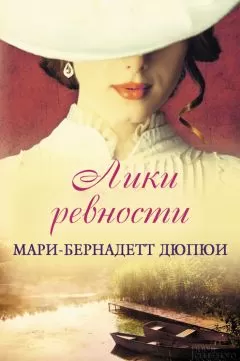 Мари-Бернадетт Дюпюи - Лики ревности
