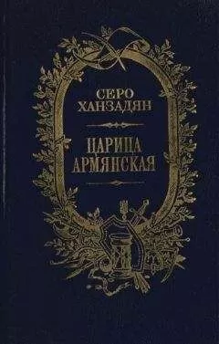 Серо Ханзадян - Царица Армянская