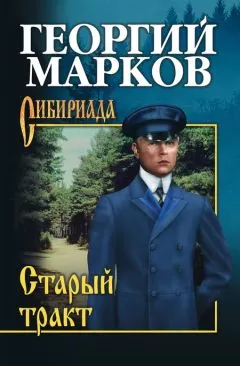 Георгий Марков - Тростинка на ветру