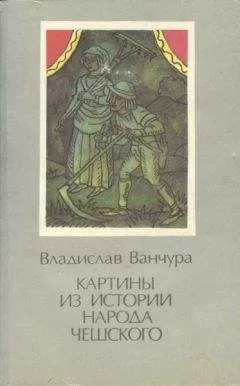 Владислав Ванчура - Картины из истории народа чешского. Том 2