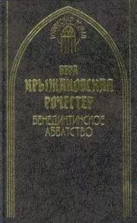 Вера Крыжановская - Бенедиктинское аббатство