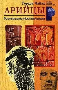 Гордон Чайлд - Арийцы. Основатели европейской цивилизации