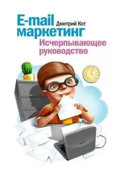 Дмитрий Кот - E-mail маркетинг. Исчерпывающее руководство