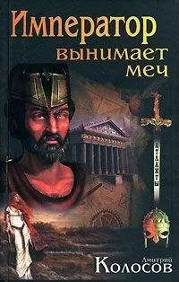 Дмитрий Колосов - Император вынимает меч