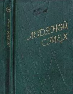 Павел Северный - Ледяной смех