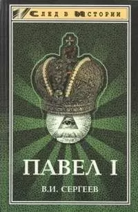 Василий Сергеев - Павел I (гроссмейстер мальтийского ордена)